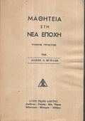 ΜΑΘΗΤΕΙΑ ΣΤΗ ΝΕΑ ΕΠΟΧΗ