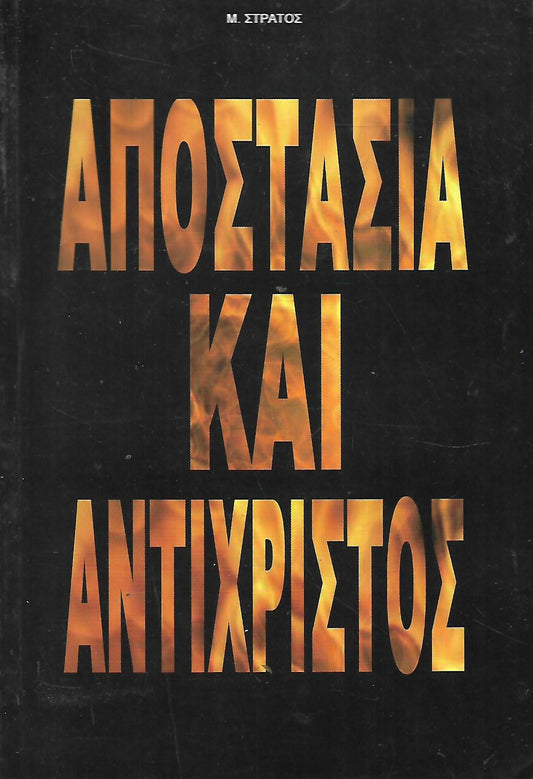 ΑΠΟΣΤΑΣΙΑ ΚΑΙ ΧΡΙΣΤΟΣ