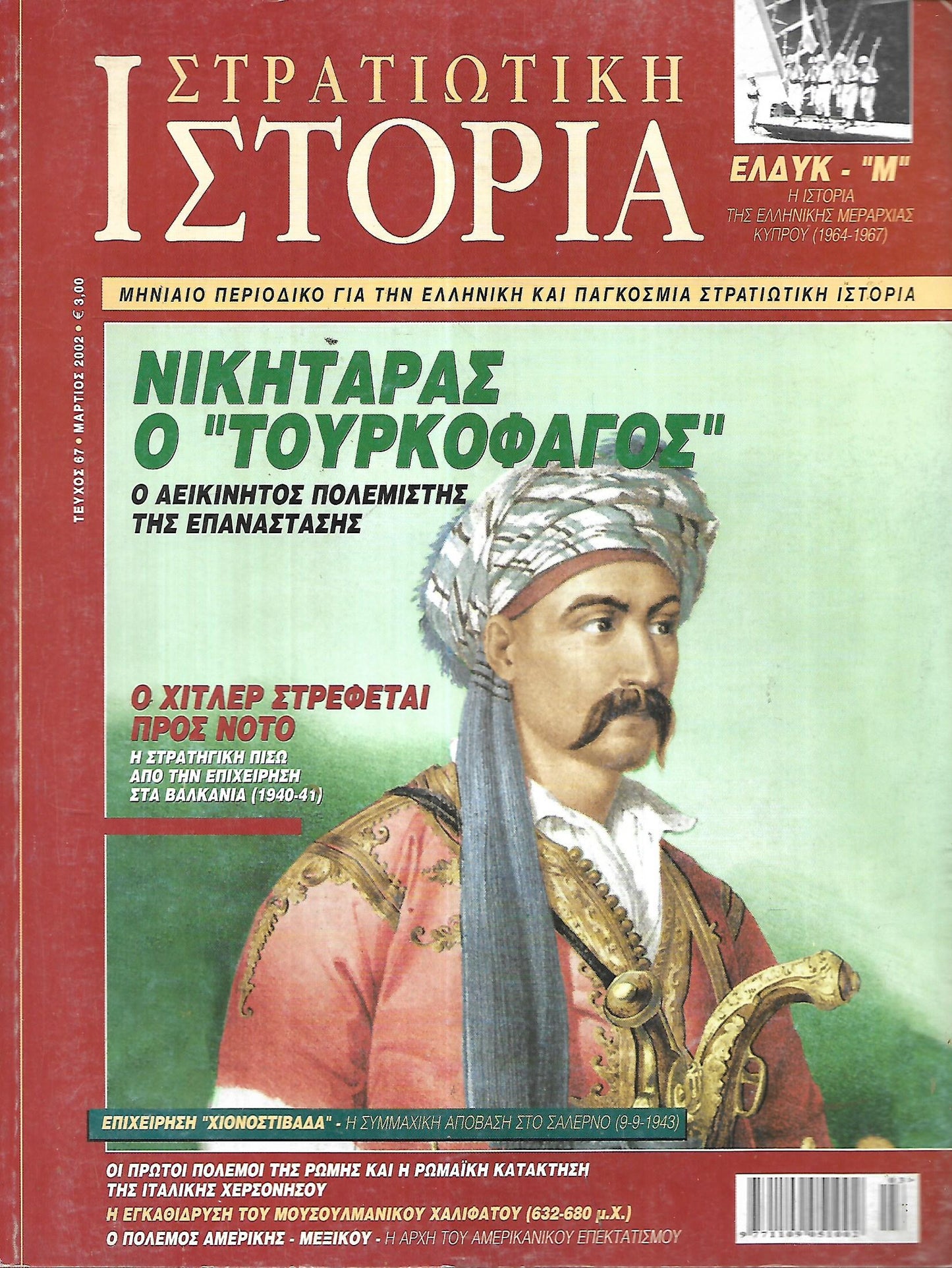 Στρατιωτική Ιστορία No 067