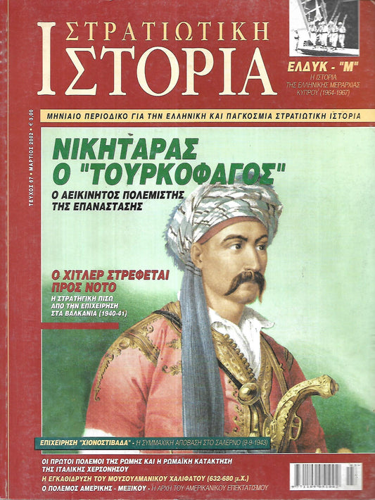 Στρατιωτική Ιστορία No 067