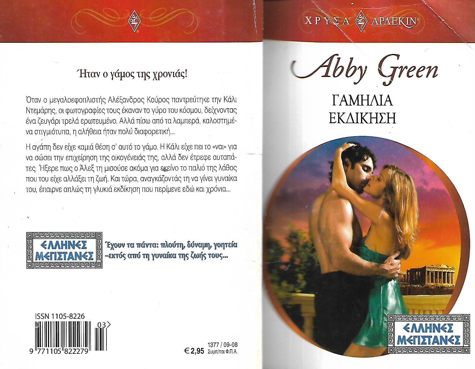 Γαμήλια εκδίκηση, Abby Green
