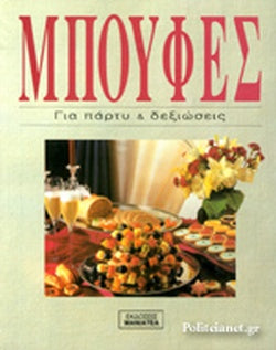 ΜΠΟΥΦΕΣ (ΣΚΛΗΡΟΔΕΤΗ ΕΚΔΟΣΗ) ΓΙΑ ΠΑΡΤΥ ΚΑΙ ΔΕΞΙΩΣΕΙΣ     GODON JEAN-CLAUDE