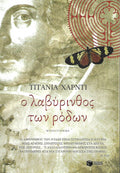 Ο ΛΑΒΥΡΙΝΘΟΣ ΤΩΝ ΡΟΔΩΝ