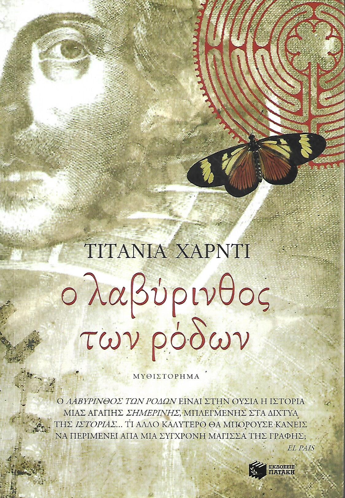 Ο ΛΑΒΥΡΙΝΘΟΣ ΤΩΝ ΡΟΔΩΝ