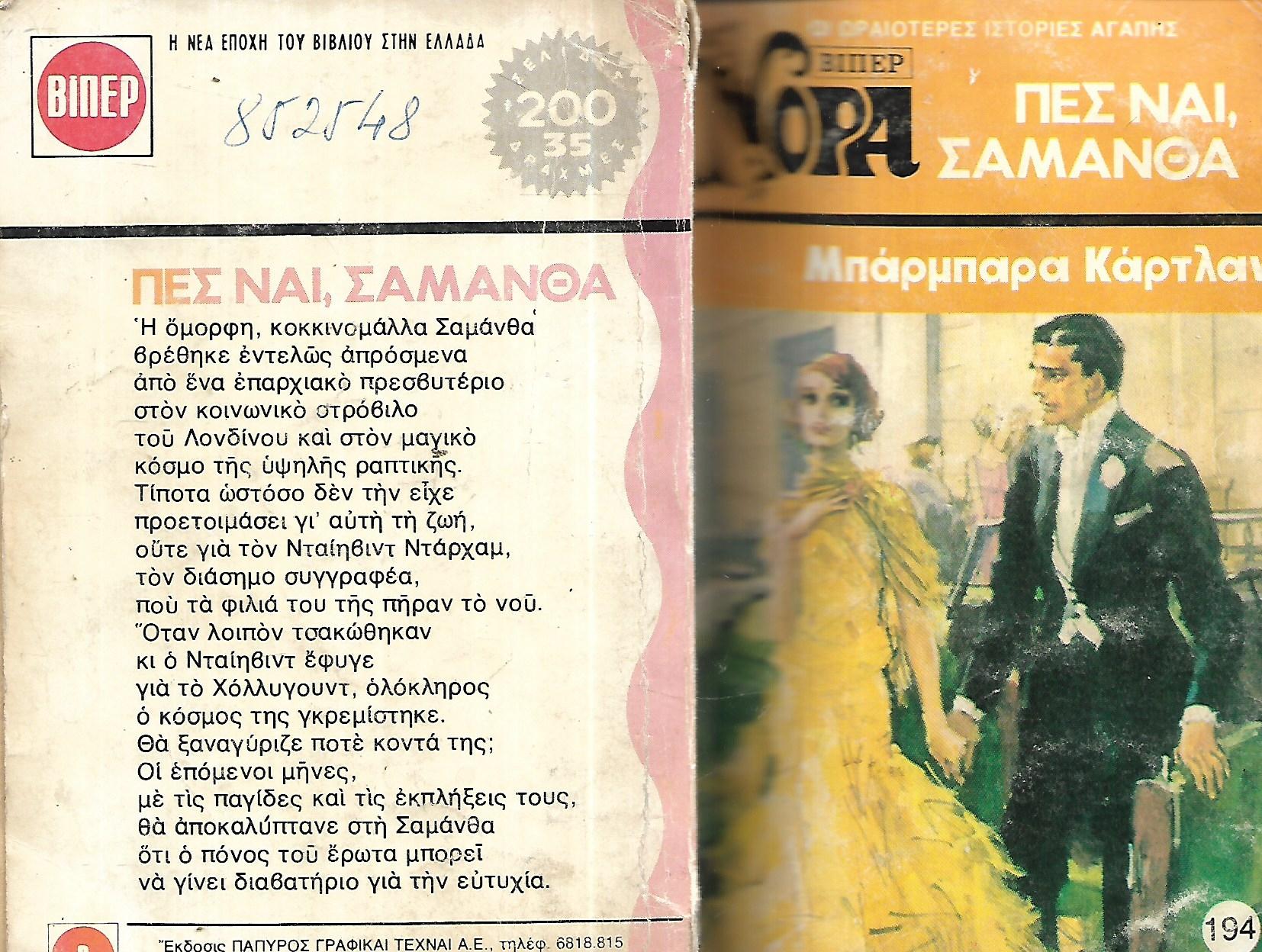 ΠΕΣ ΝΑΙ ΣΑΜΑΝΘΑ