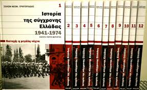 Ιστορία της σύγχρονης Ελλάδας 1941-1974 Σόλων Ν. Γρηγοριάδης
