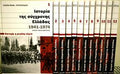 Ιστορία της σύγχρονης Ελλάδας 1941-1974 Σόλων Ν. Γρηγοριάδης