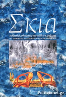 ΣΚΙΑ Ο ΣΙΩΠΗΛΟΣ ΣΥΝΤΡΟΦΟΣ ΣΤΟ ΤΑΞΙΔΙ ΤΗΣ ΖΩΗΣ ΜΑΣ, ΜΙΑ ΕΠΙΣΚΕΨΗ ΣΤΑ ΑΔΥΤΑ ΤΩΝ ΣΤΙΓΜΩΝ ΚΑΙ ΤΩΝ ΗΜΕΡΩΝ ΜΑΣ     ΘΕΟΔΩΡΟΥ ΠΕΤΡΟΣ
