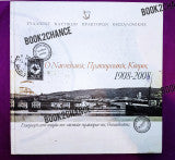 Ο ναυτιλιακός πρακτορειακός κόσμος 1908-2008 ΕΥΑΓΓΕΛΟΣ ΧΕΚΙΜΟΓΛΟΥ - Ευάγγελος Α. Χεκίμογλου