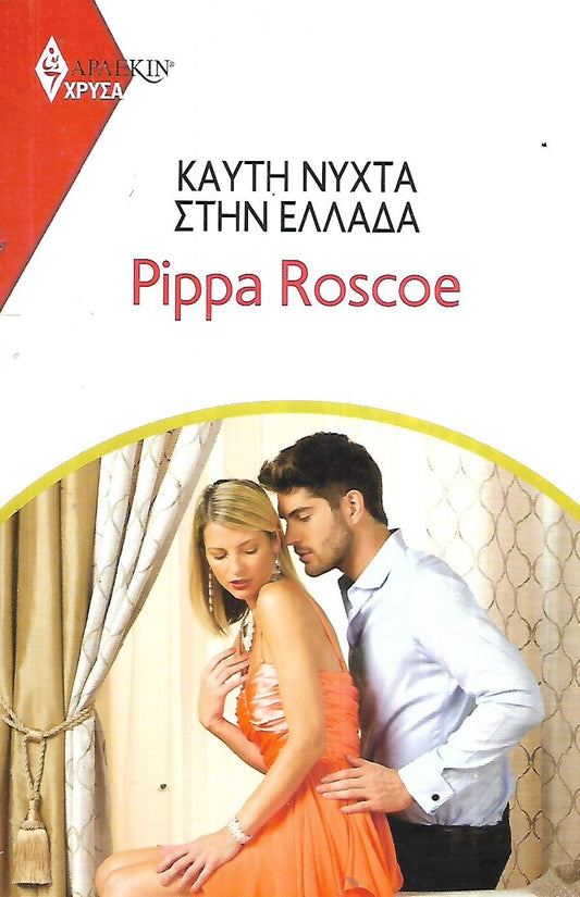 Καυτή Νύχτα στην Ελλάδα