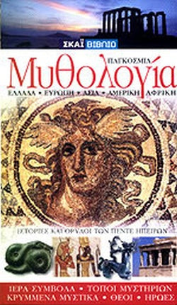 ΠΑΓΚΟΣΜΙΑ ΜΥΘΟΛΟΓΙΑ ΕΛΛΑΔΑ - ΕΥΡΩΠΗ - ΑΣΙΑ - ΑΜΕΡΙΚΗ - ΑΦΡΙΚΗ     WILKINSON PHILIP, PHILIP NEIL