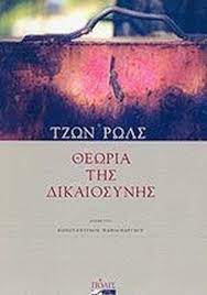 ΘΕΩΡΙΑ ΤΗΣ ΔΙΚΑΙΟΣΥΝΗΣ     RAWLS JOHN