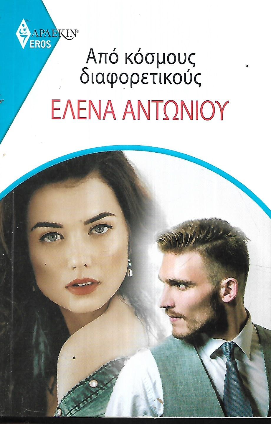 Από Κόσμους Διαφορετικούς