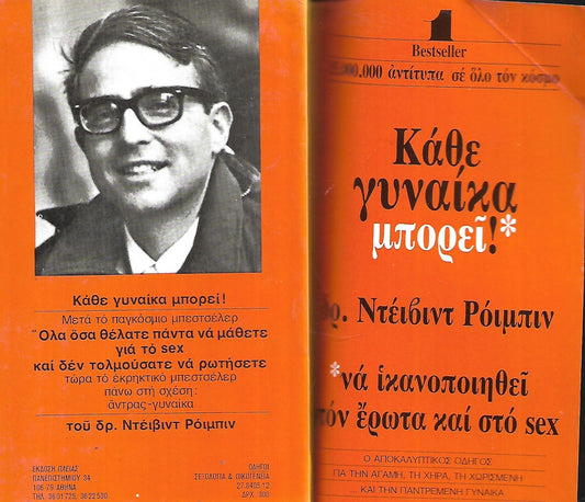 Κάθε γυναίκα μπορεί να ικανοποιηθεί στον έρωτα και τό sex Ντέιβιντ Ροιμπιν
