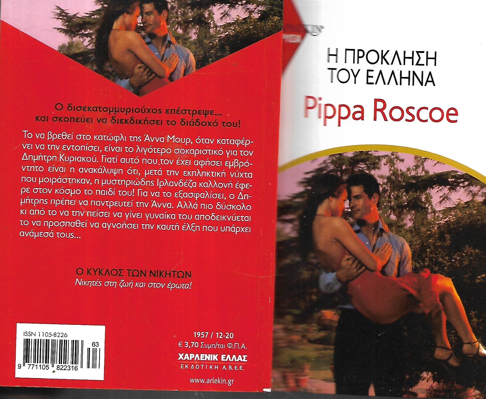 Η πρόκληση του Έλληνα