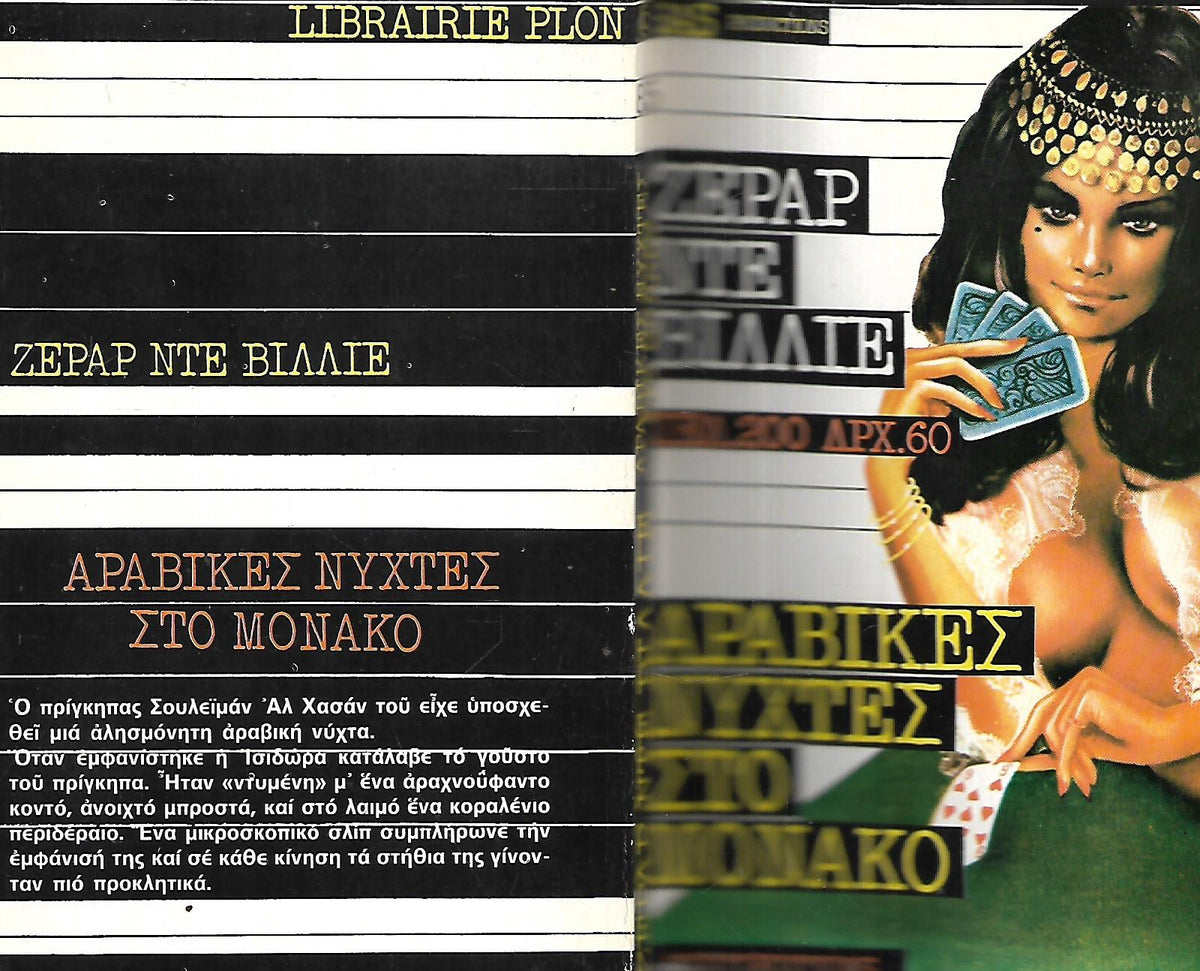 ΑΡΑΒΙΚΕΣ  ΝΥΧΤΕΣ ΣΤΟ ΜΟΝΑΚΟ