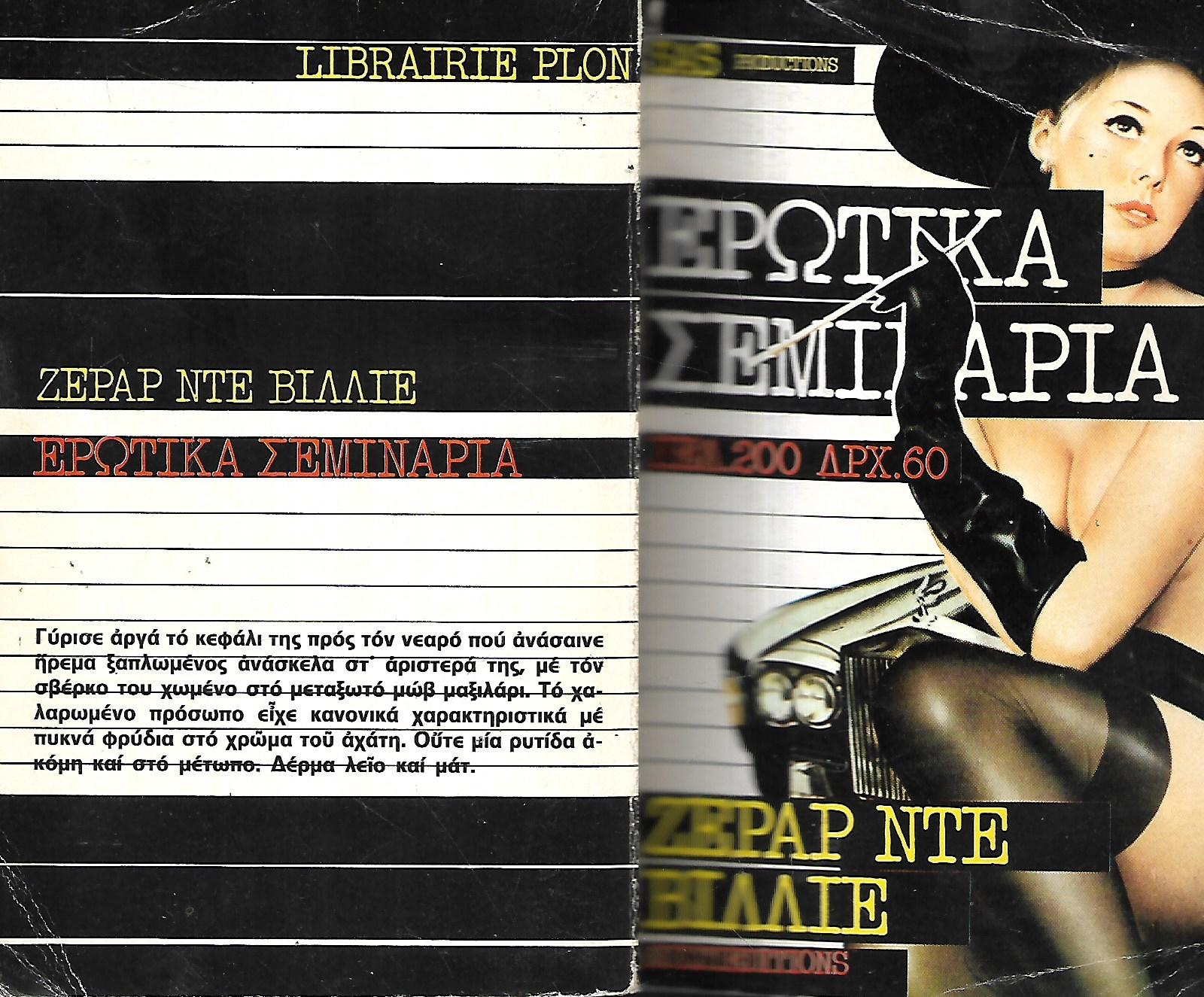 ΕΡΩΤΙΚΑ ΣΕΜΙΝΑΡΙΑ