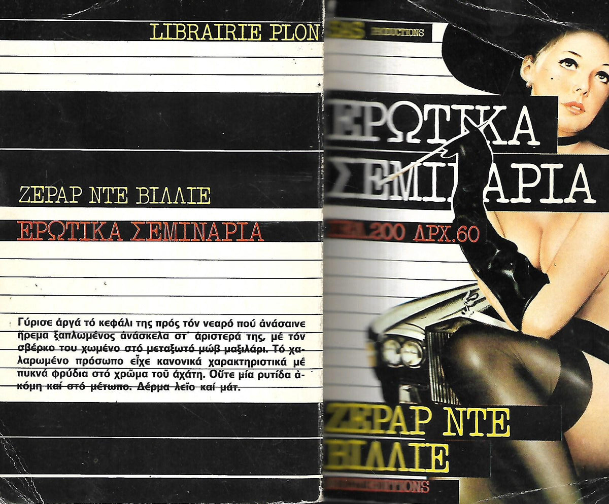 ΕΡΩΤΙΚΑ ΣΕΜΙΝΑΡΙΑ