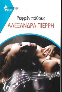 Ρεφρέν Πάθους
