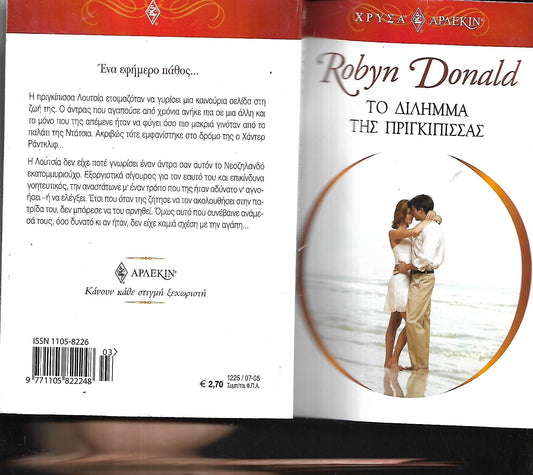 Το δίλημμα της πριγκίπισσας