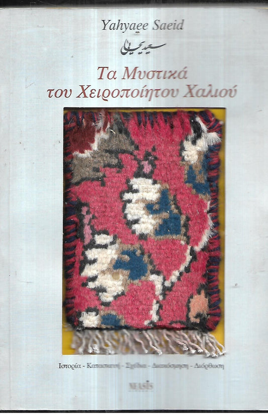 ΤΑ ΜΥΣΤΙΚΑ ΤΟΥ ΧΕΙΡΟΠΟΙΗΤΟΥ ΧΑΛΙΟΥ ΣΑΙΝΤ ΓΙΑΧΓΙΑΙ