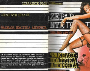 ΦΑΚΕΛΟΣ¨΄ ΠΟΛΙΤΙΚΑ ΑΠΟΡΡΗΤΑ