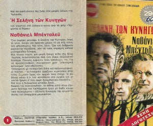 Η ΣΕΛΗΝΗ ΤΩΝ ΚΥΝΗΓΩΝ
