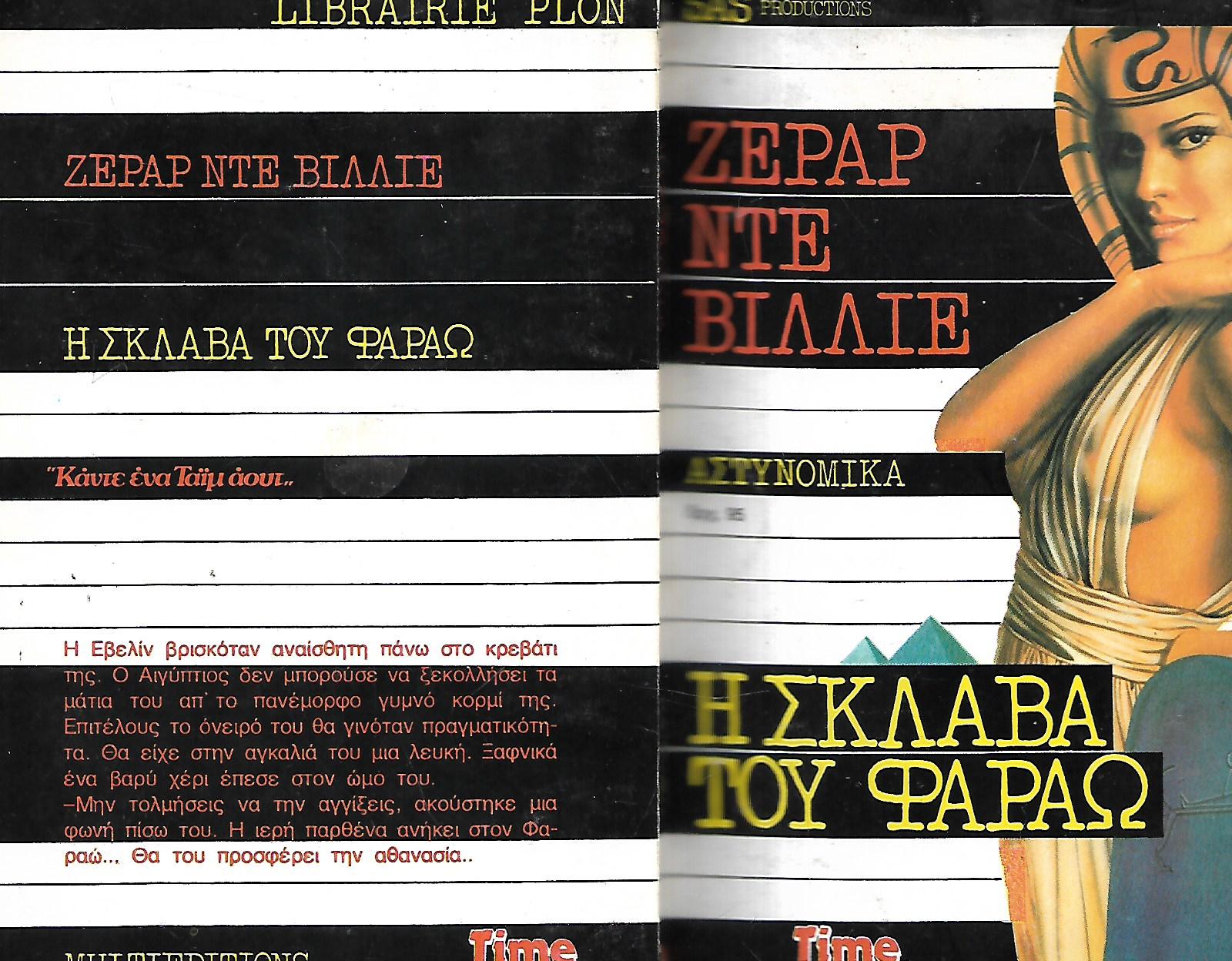 Η ΣΚΛΑΒΑ ΤΟΥ ΦΑΡΑΩ