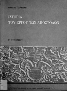 Ιστορία του έργου των Αποστόλων