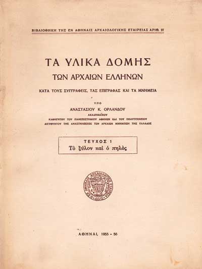Τα Υλικά Δομής των Αρχαίων Ελλήνων