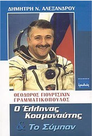 Ο ΕΛΛΗΝΑΣ ΚΟΣΜΟΝΑΥΤΗΣ & ΤΟ ΣΥΜΠΑΝ - ΓΙΟΥΡΤΣΙΧΙΝ ΓΡΑΜΜΑΤΙΚΟΠΟΥΛΟΣ     ΑΛΕΞΑΝΔΡΟΥ Ν. ΔΗΜΗΤΡΗΣ
