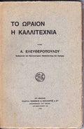 Το ωραίον - Η καλλιτεχνία