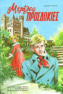 ΜΕΓΑΛΕΣ ΠΡΟΣΔΟΚΙΕΣ (ΠΑΙΔΙΚΗ ΔΙΑΣΚΕΥΗ)     DICKENS CHARLES