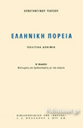ΕΛΛΗΝΙΚΗ ΠΟΡΕΙΑ Κωνσταντίνος Τσάτσος