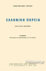 ΕΛΛΗΝΙΚΗ ΠΟΡΕΙΑ Κωνσταντίνος Τσάτσος