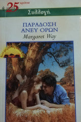 Παράδοση άνευ όρων Άρλεκιν Συλλογή Νο 2542 Margaret Way