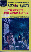 Το κυνηγι των κατασκοπων Αγκάθα Κρίστι
