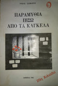 Παραμυθια Πισω Απο Τα Καγκελα