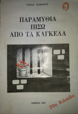 Παραμυθια Πισω Απο Τα Καγκελα