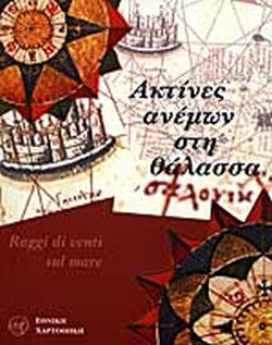 ΑΚΤΙΝΕΣ ΑΝΕΜΩΝ ΣΤΗ ΘΑΛΑΣΣΑ ΝΑΥΤΙΚΟΙ ΧΑΡΤΕΣ ΠΟΡΤΟΛΑΝΟΙ