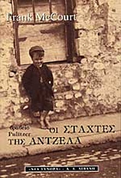 ΟΙ ΣΤΑΧΤΕΣ ΤΗΣ ΑΝΤΖΕΛΑ     MCCOURT FRANK