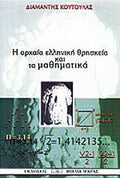 Η ΑΡΧΑΙΑ ΕΛΛΗΝΙΚΗ ΘΡΗΣΚΕΙΑ ΚΑΙ ΤΑ ΜΑΘΗΜΑΤΙΚΑ ΚΟΥΤΟΥΛΑΣ ΚΩΝ. ΔΙΑΜΑΝΤΗΣ