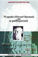 Η ΑΡΧΑΙΑ ΕΛΛΗΝΙΚΗ ΘΡΗΣΚΕΙΑ ΚΑΙ ΤΑ ΜΑΘΗΜΑΤΙΚΑ ΚΟΥΤΟΥΛΑΣ ΚΩΝ. ΔΙΑΜΑΝΤΗΣ