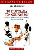 Το επάγγελμα των ονείρων σου