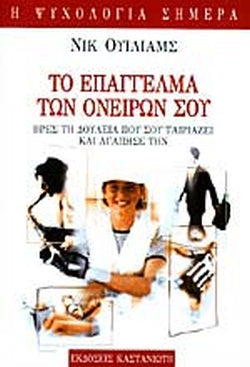 Το επάγγελμα των ονείρων σου