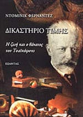 Δικαστήριο τιμής