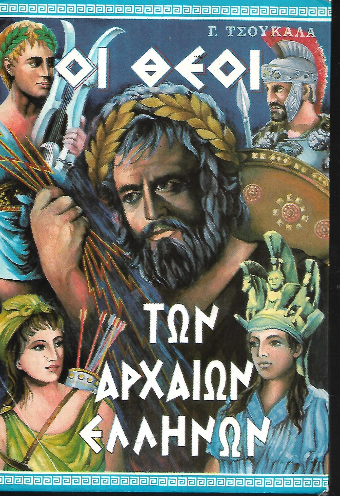 Οι θεοί των αρχαίων ελλήνων