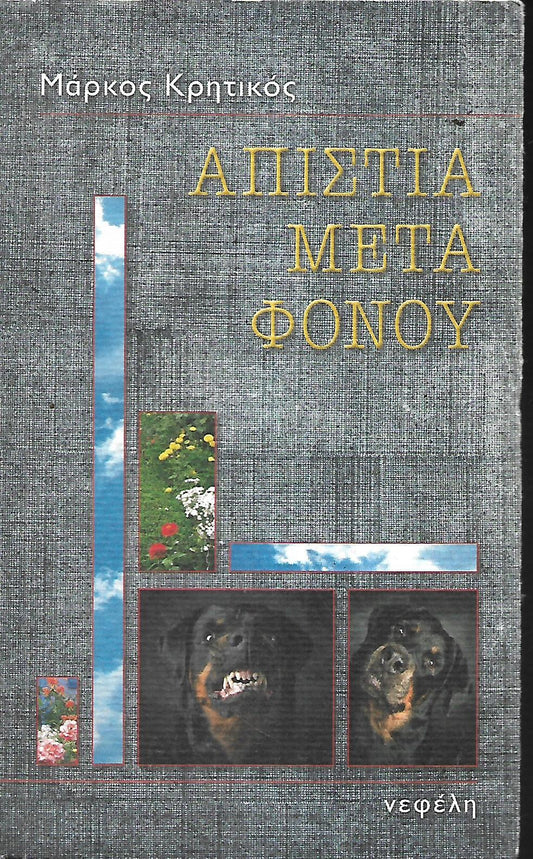 Απιστία μετά φόνου