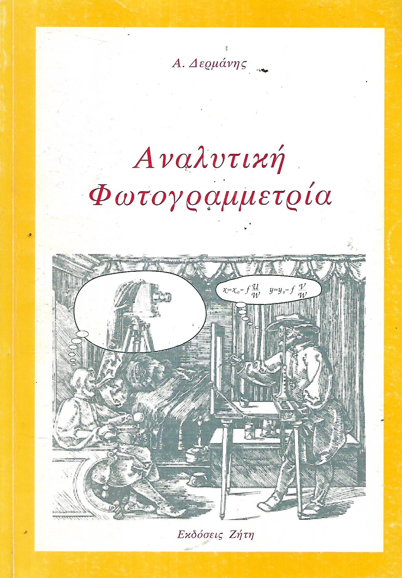 Αναλυτική φωτογραμμετρία