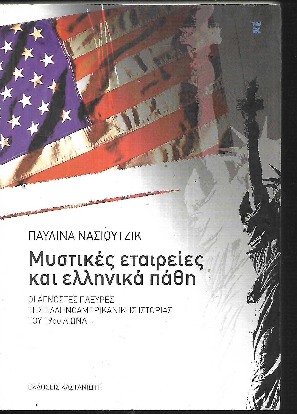 Μυστικές εταιρείες και ελληνικά πάθη